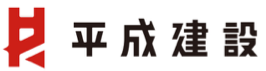 平成建設様