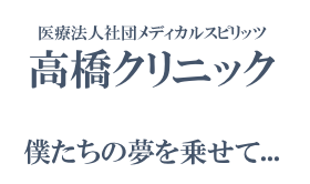 高橋クリニック様