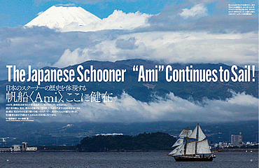 日本のスクーナーの歴史を体現する帆船〈Ami〉ここに健在