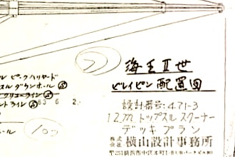14.Capitanの話　私の船は横山の12